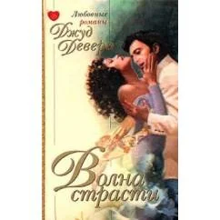 Обложка книги «Волна страсти»