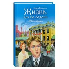 Обложка книги «Жизнь как на ладони. Книга вторая»