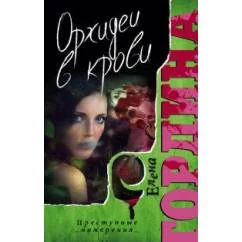 Обложка книги «Орхидеи в крови»