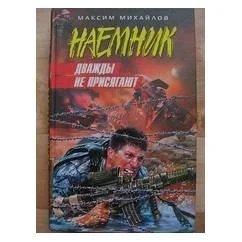 Обложка книги «Наемник. Дважды не присягают»