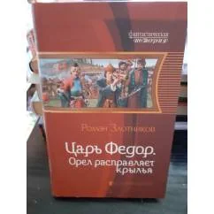 Обложка книги «Царь Федор. Орел расправляет крылья»