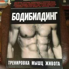 Обложка книги «Бодибилдинг. Тренировка мышц живота»