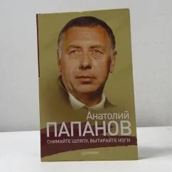 Обложка книги «Снимайте шляпу, вытирайте ноги»