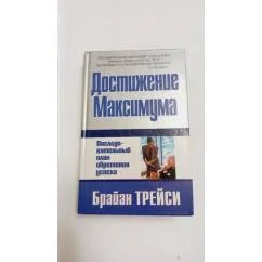 Обложка книги «Достижение максимума»
