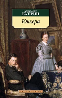 Обложка книги «Юнкера»