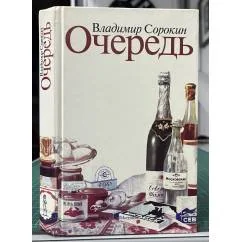 Обложка книги «Очередь»