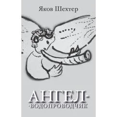Обложка книги «Ангел-водопроводчик»