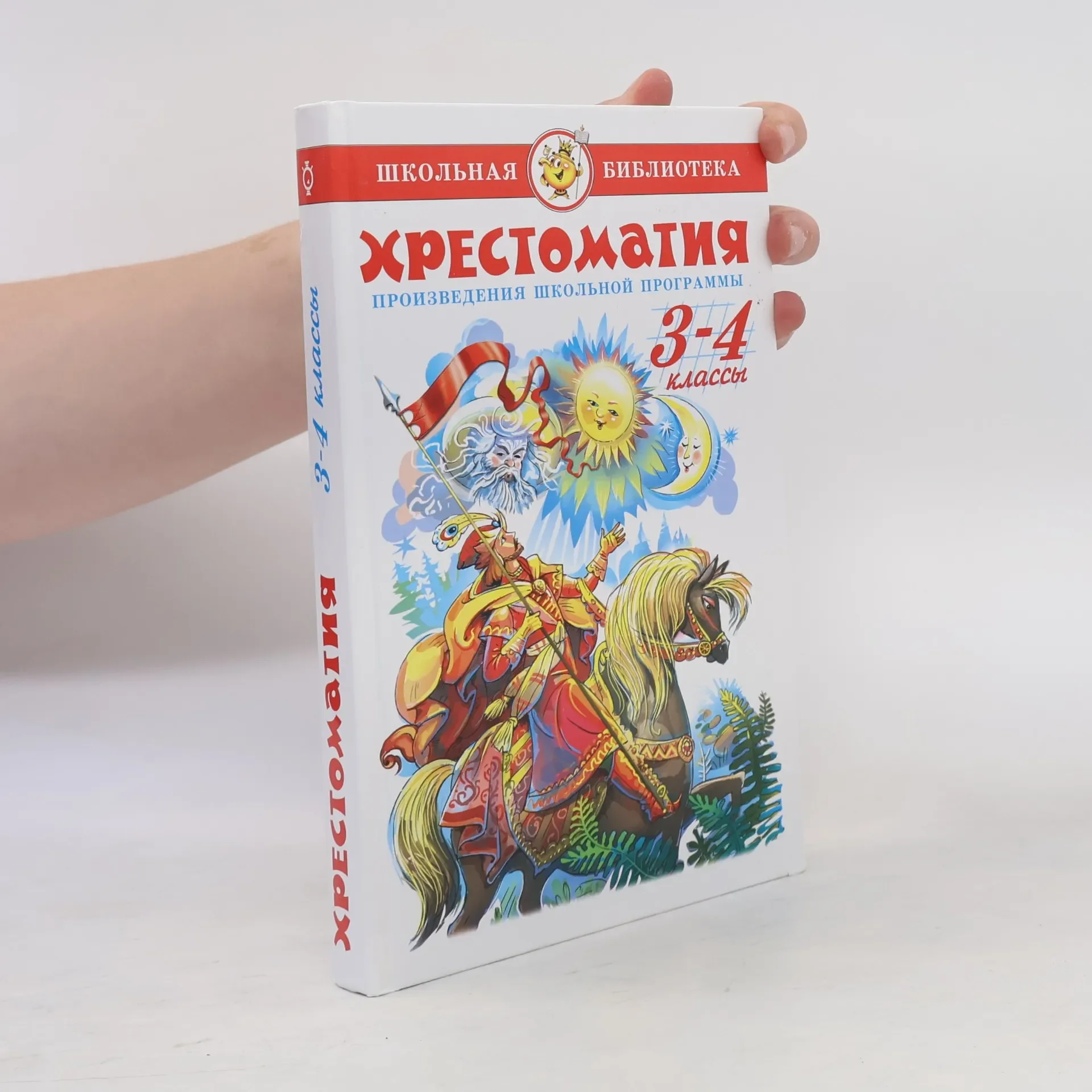 Обложка книги «Хрестоматия 3-4 классы»