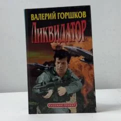 Обложка книги «Ликвидатор»