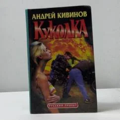 Обложка книги «Куколка : Повесть и рассказы»