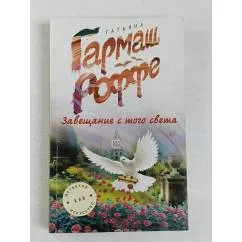 Обложка книги «Завещание с того света»