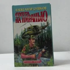 Обложка книги «Охота на пиранью»