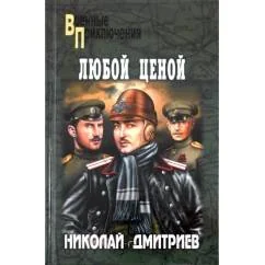 Обложка книги «Любой ценой»
