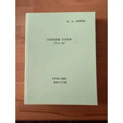 Обложка книги «Собрание стихов. Том 5»