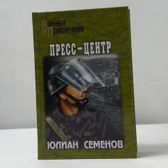Обложка книги «Пресс-центр»