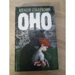 Обложка книги «Оно»