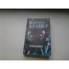 Обложка книги «Терапия памяти»