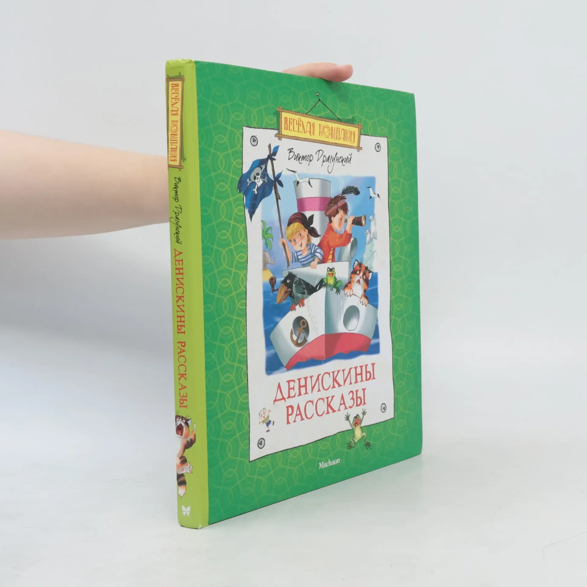 Обложка книги «Весёлая компания: Денискины рассказы»
