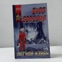 Обложка книги «Легион Кэнби»