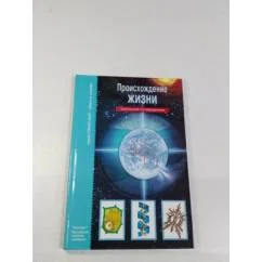 Обложка книги «Происхождение жизни»