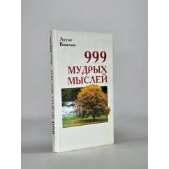 Обложка книги «999 мудрых мыслей»