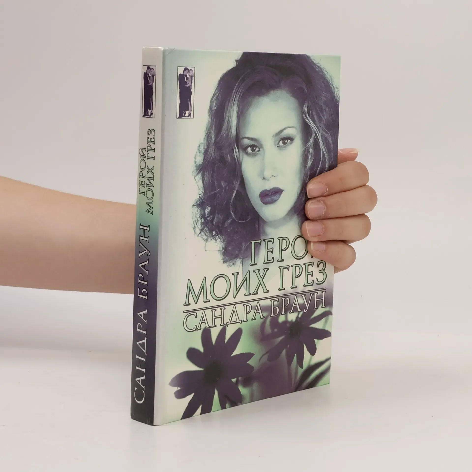 Обложка книги «Герой моих грез»