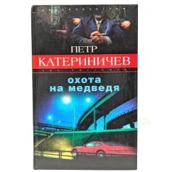 Обложка книги «Охота на медведя»