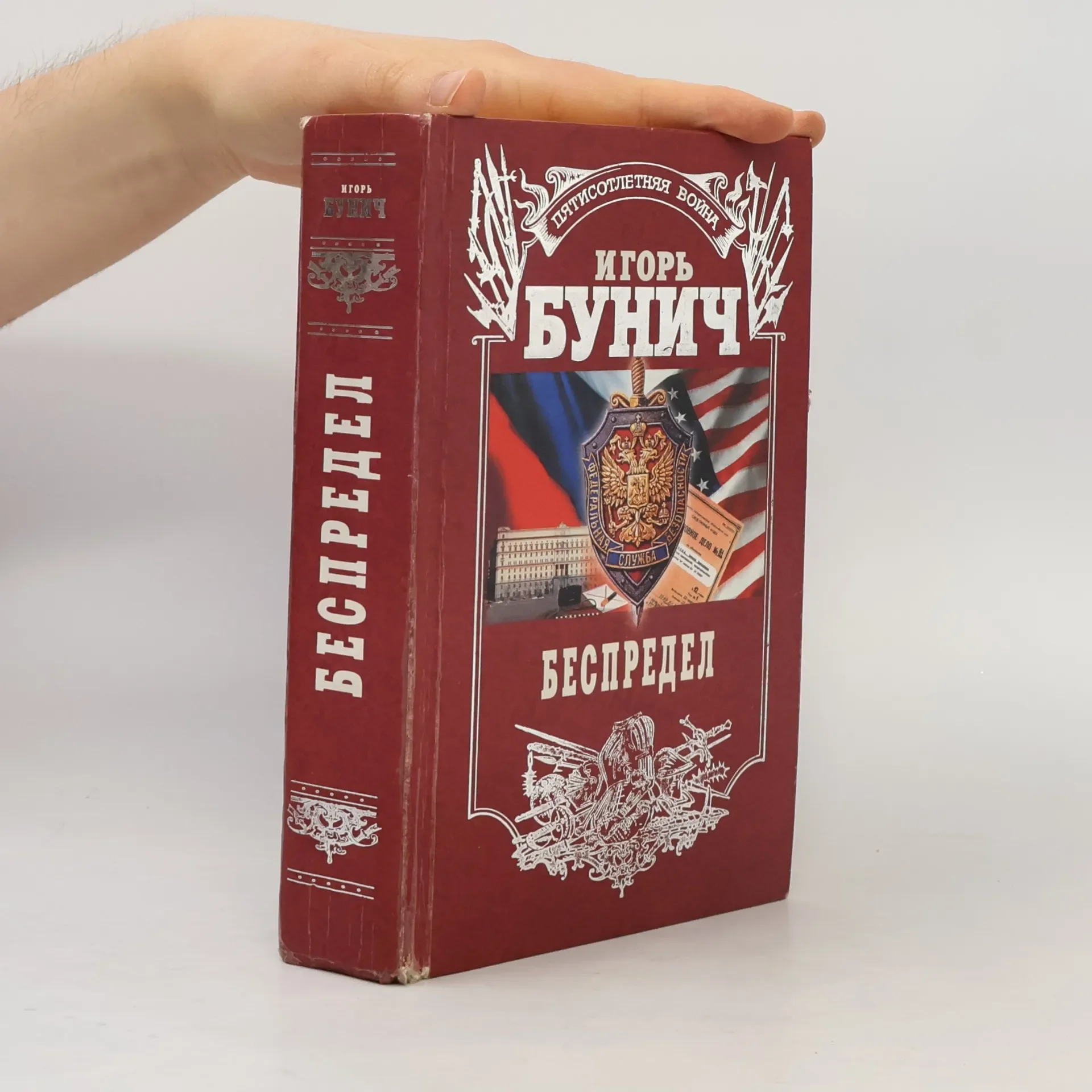 Обложка книги «Беспредел Пятисотлетняя война»