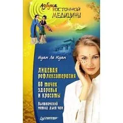 Обложка книги «Лицевая рефлексотерапия. 60 точек здоровья и красоты. Вьетнамский метод дьен чан»