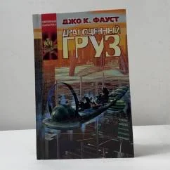 Обложка книги «Драгоценный груз»
