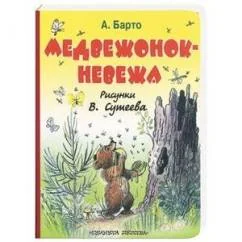 Обложка книги «Медвежонок-невежа»
