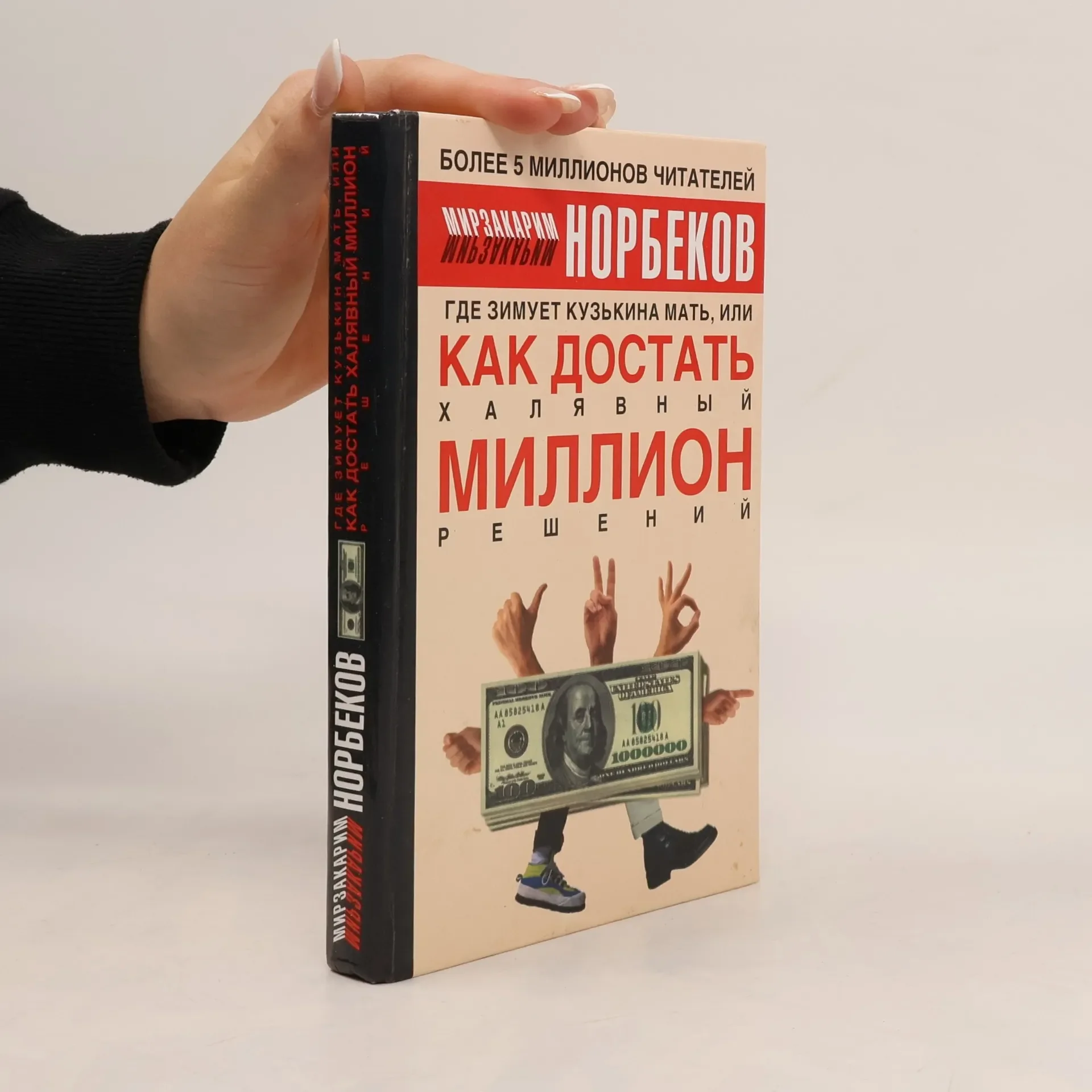 Обложка книги «Где зимует кузькина мать, или как достать халявный миллион решений»