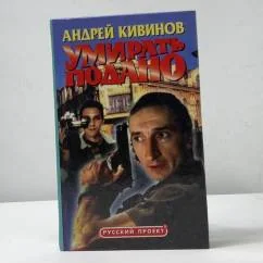 Обложка книги «Умирать подано»
