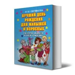 Обложка книги «Лучший день рождения для малышей и взрослых. Сценарии юбилеев и дней рождения»