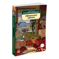 Обложка книги «Абрикосовое варенье»