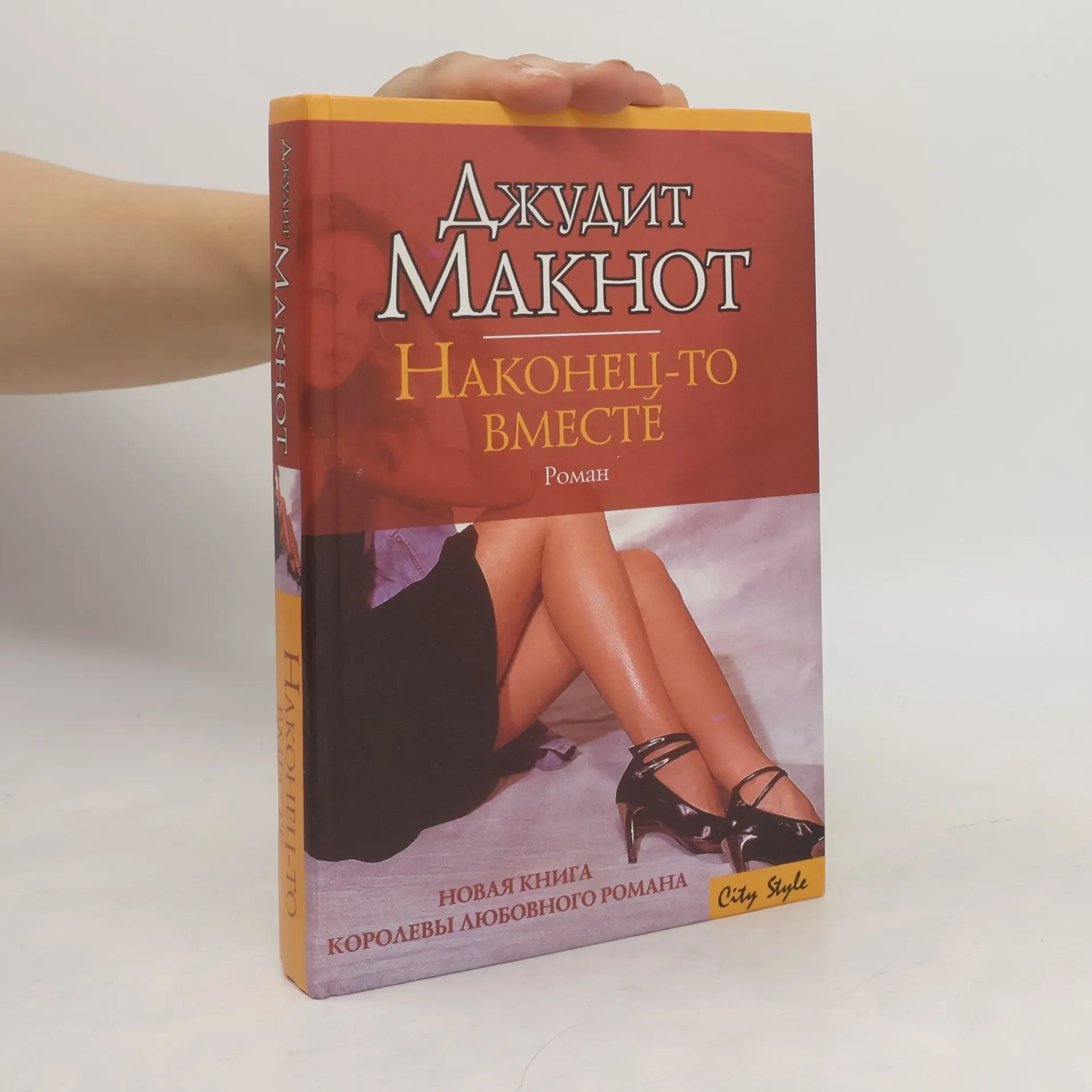 Обложка книги «Наконец-то вместе»