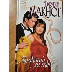 Обложка книги «Помнишь ли ты...»