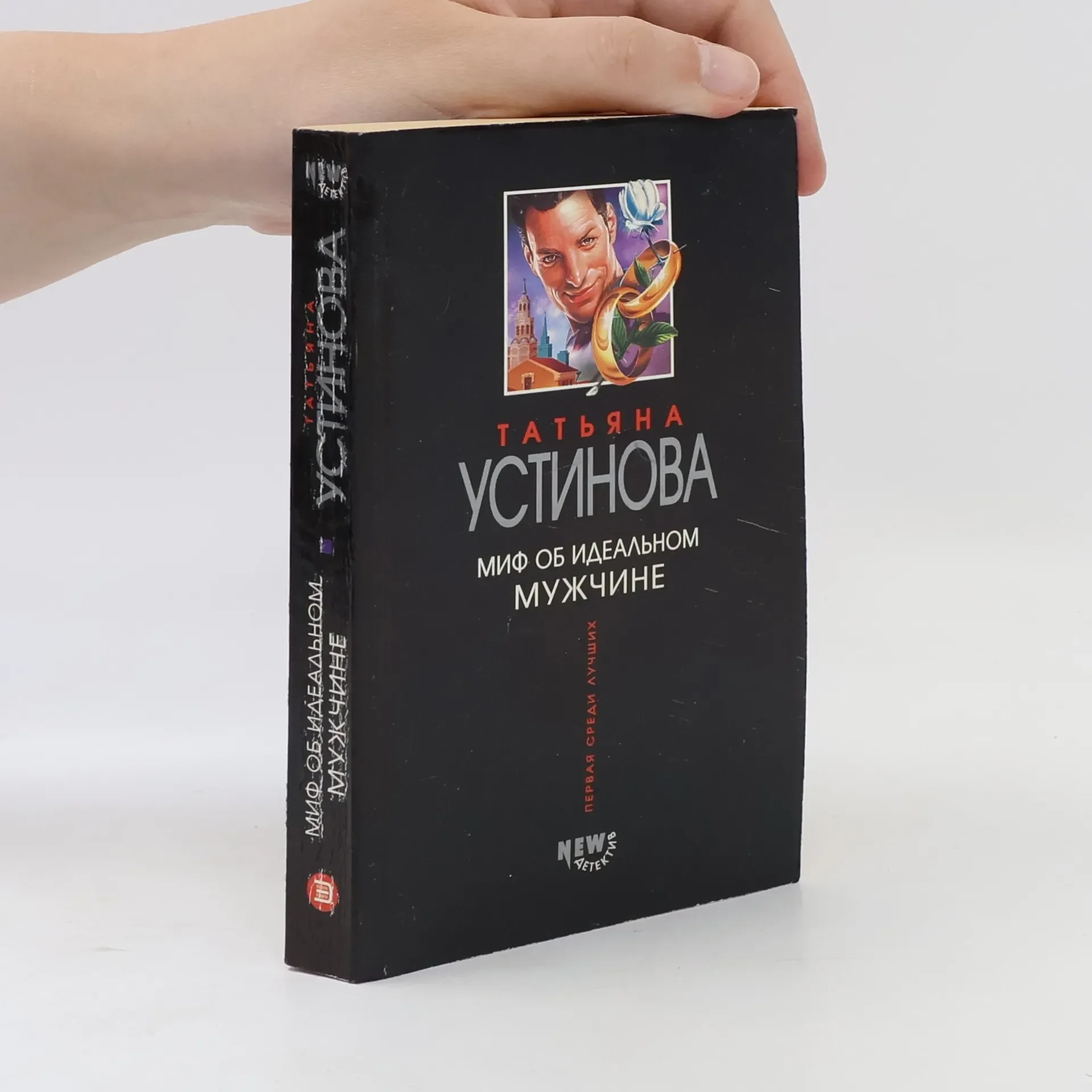Обложка книги «Миф об идеальном мужчине»