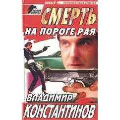 Обложка книги «Смерть на пороге рая»