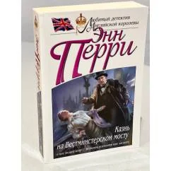 Обложка книги «Казнь на Вестминстерском мосту»