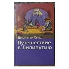 Обложка книги «Путешествие в Лилипутию»