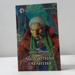 Обложка книги «Абсолютная гарантия»