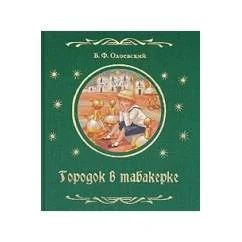 Обложка книги «Городок в табакерке 📚 Махаон | Красивая книга на русском»