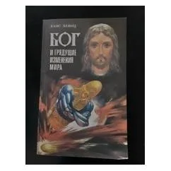 Обложка книги «Бог и грядущие изменения мира»