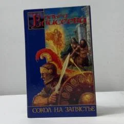 Обложка книги «Сокол на запястье»