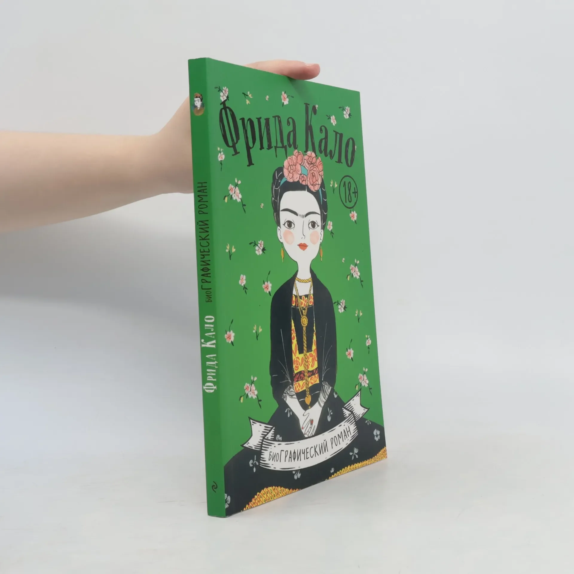 Обложка книги «Фрида Кало. Биография в комиксах»