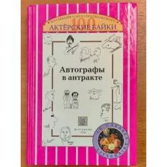 Обложка книги «Автографы в антракте. Актёрские байки»