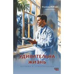 Обложка книги «УДИВИТЕЛЬНАЯ ЖИЗНЬ. Истории и стихотворения»