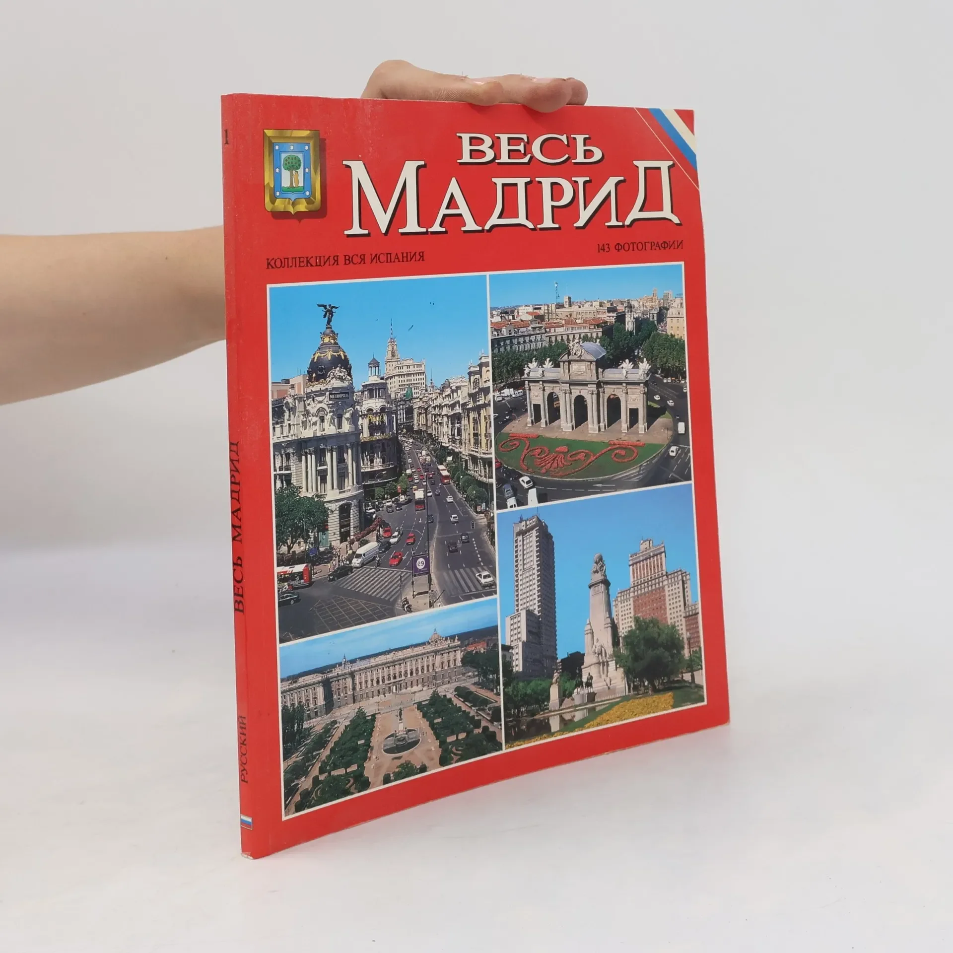 Обложка книги «Весь Мадрид»