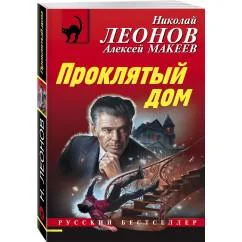 Обложка книги «Проклятый дом»